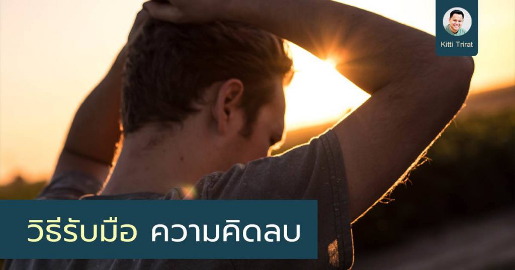 เราควรรับมือกับความคิดลบอย่างไรดี