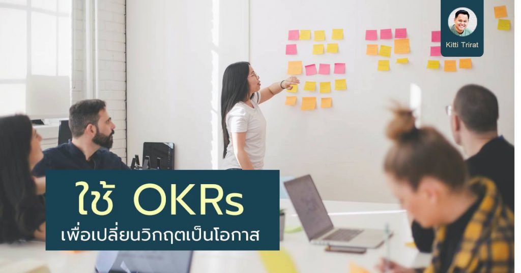 เปลี่ยนวิกฤตให้เป็นโอกาสอย่างไร ด้วย OKRs