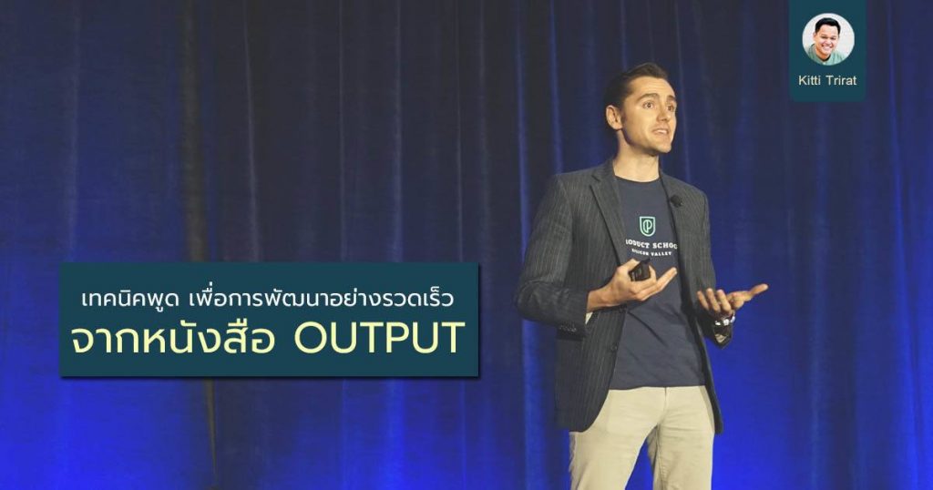 เทคนิคพูด เพื่อการพัฒนาอย่างรวดเร็ว