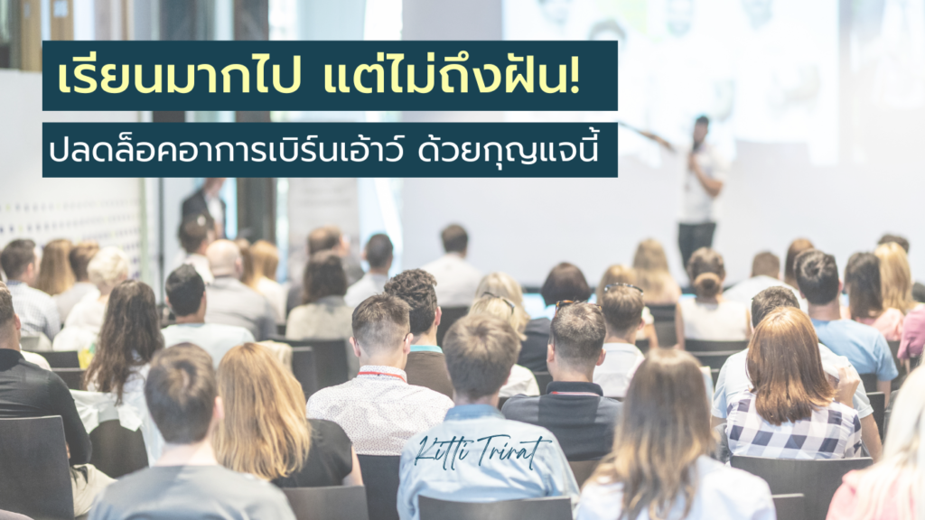 เรียนมากไป แต่ไม่ถึงฝัน! ปลดล็อคอาการเบิร์นเอ้าว์ ด้วยกุญแจดอกนี้